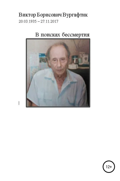 В поисках бессмертия