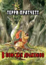 В поисках драконов