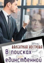 В поисках единственной СИ