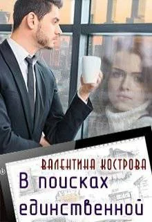 В поисках единственной СИ