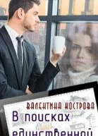 В поисках единственной