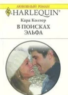 В поисках эльфа