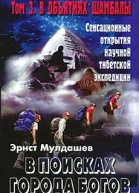 В поисках Города Богов Том 3 В объятиях Шамбалы