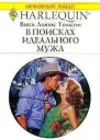 В поисках идеального мужа