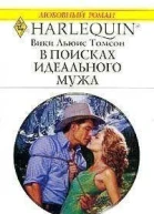 В поисках идеального мужа