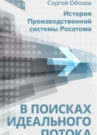 В поисках идеального потока История Производственной системы Росатома