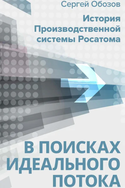 В поисках идеального потока История Производственной системы Росатома