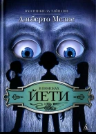 В поисках йети