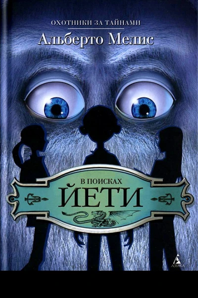 В поисках йети