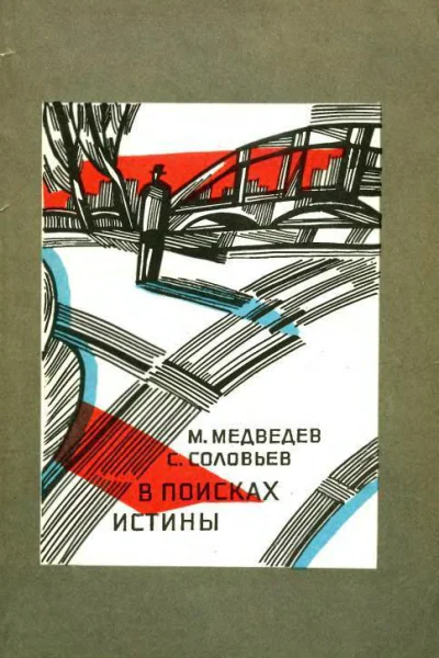 В поисках истины Рассказы о следователях