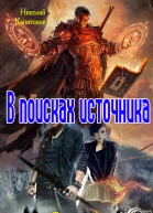 В поисках источника