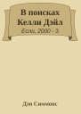 В поисках Келли Дэйл