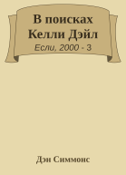 В поисках Келли Дэйл