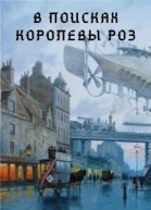 В поисках Королевы роз СИ