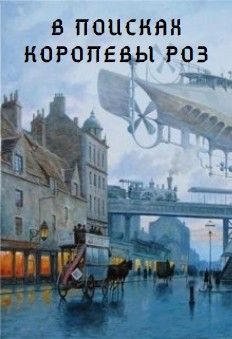 В поисках Королевы роз СИ