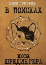В поисках кота Шредингера Квантовая физика и реальность  Д Гриббин  пер с англ 3 А Мамедъярова Е А Фоменко Рипол классик 2016  352 с ил  В поисках кота Шредингера