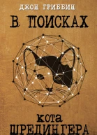 В поисках кота Шредингера Квантовая физика и реальность  Д Гриббин  пер с англ 3 А Мамедъярова Е А Фоменко Рипол классик 2016  352 с ил  В поисках кота Шредингера