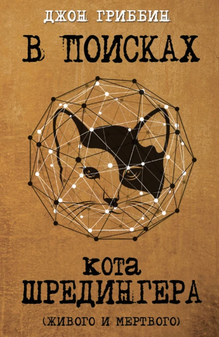 В поисках кота Шредингера Квантовая физика и реальность  Д Гриббин  пер с англ 3 А Мамедъярова Е А Фоменко Рипол классик 2016  352 с ил  В поисках кота Шредингера