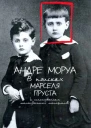 В поисках Марселя Пруста