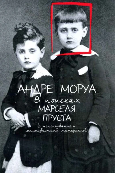 В поисках Марселя Пруста