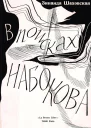 В поисках Набокова