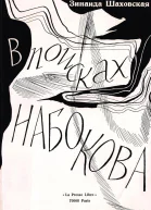 В поисках Набокова