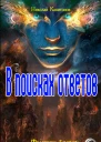 В поисках ответов