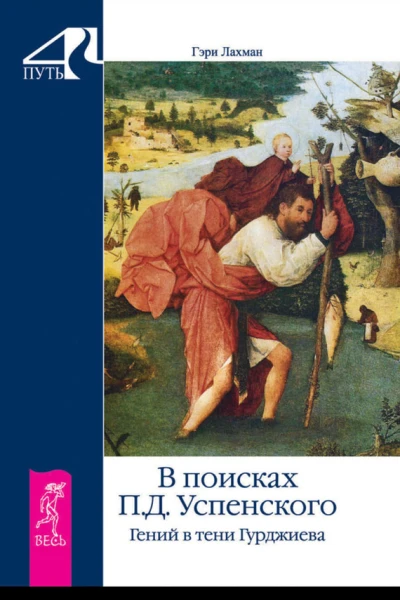 В поисках П Д Успенского Гений в тени Гурджиева
