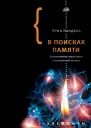 В поисках памяти Возникновение новой науки о человеческой психике