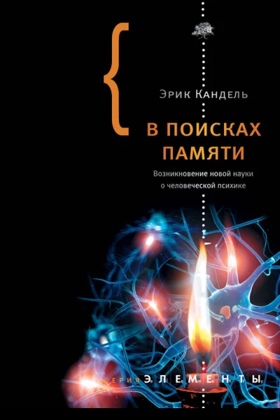 В поисках памяти Возникновение новой науки о человеческой психике