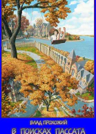 В поисках пассата