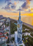 В поисках приключений Такая разная Грузия