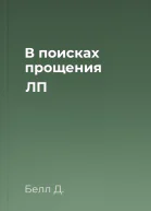 В поисках прощения ЛП