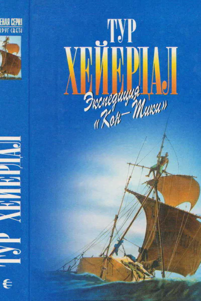 В поисках рая Экспедиция КонТики