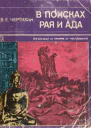 В поисках рая и ада