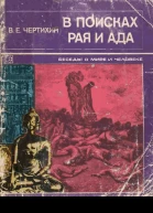 В поисках рая и ада
