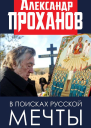 В поисках русской мечты