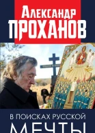 В поисках русской мечты
