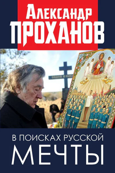 В поисках русской мечты