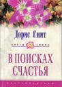 В поисках счастья Семь сорок
