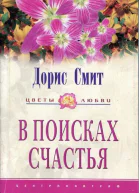 В поисках счастья Семь сорок