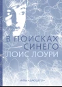 В поисках синего  Лоис Лоури