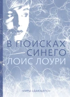 В поисках синего  Лоис Лоури