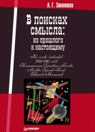 В поисках смысла из прошлого к настоящему