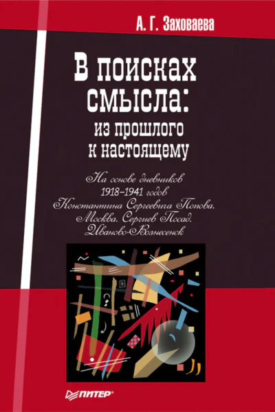 В поисках смысла из прошлого к настоящему