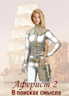 В поисках смысла