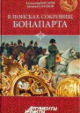 В поисках сокровищ Бонапарта Русские клады французского императора