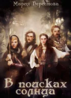 В поисках солнца