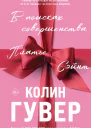 В поисках совершенства