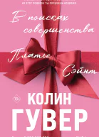 В поисках совершенства